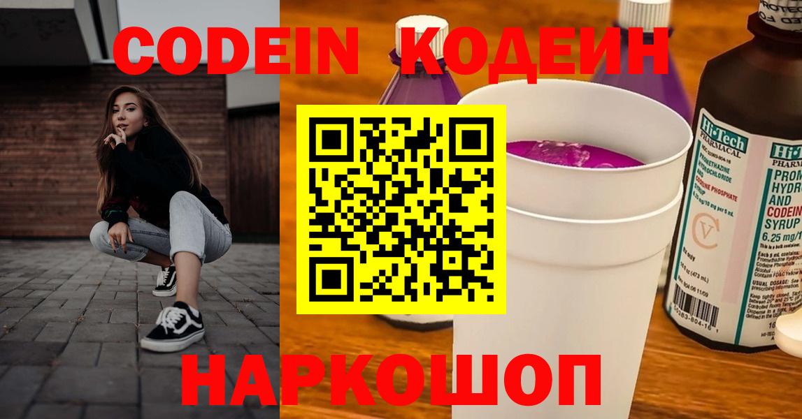 Codein напиток Lean (лин)  Вход с VPN  Выкса 